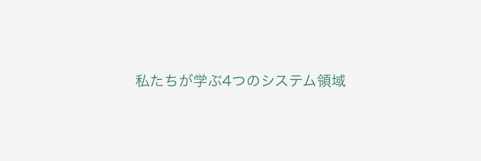 私たちが学ぶ4つのシステム領域