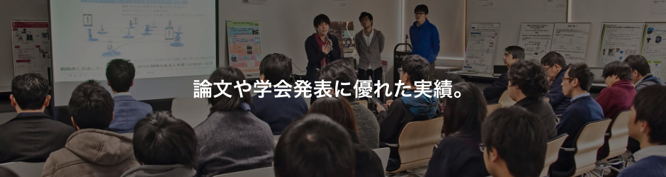 論文や学会発表に優れた実績。
