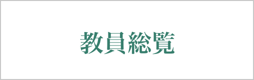 教員総覧