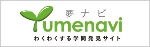 夢ナビ