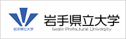 岩手県立大学