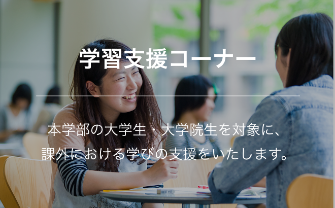 学習支援コーナー