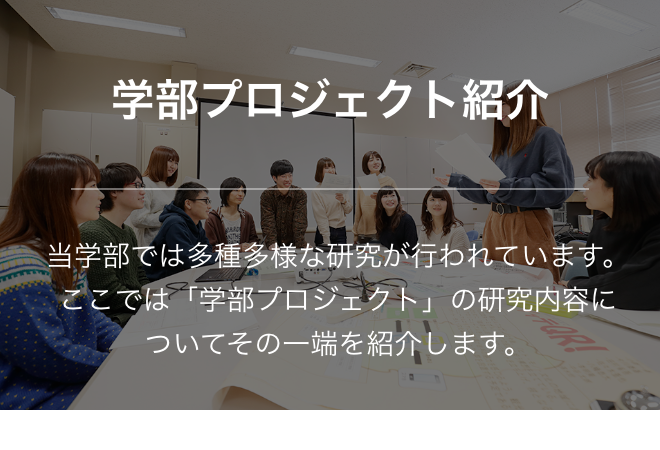 学部プロジェクト紹介