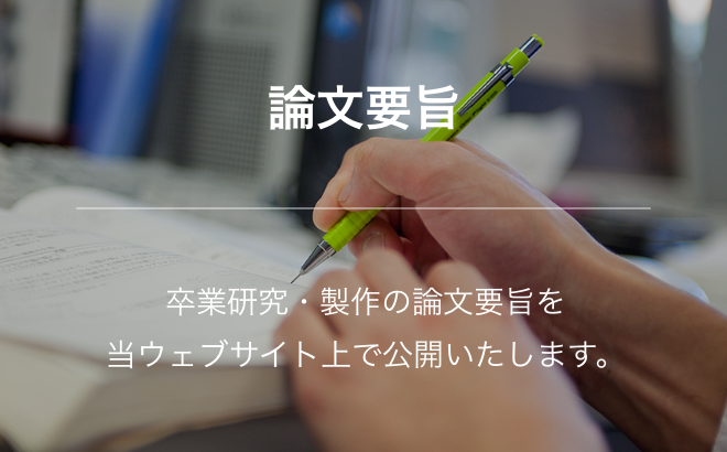 論文要旨