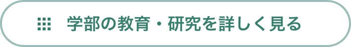 学部の教育・研究を詳しく見る