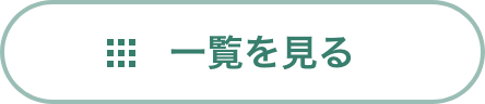 一覧を見る