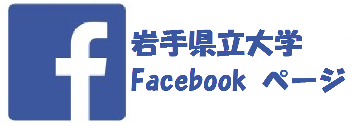 岩手県立大学Facebook