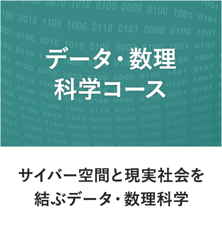 データ・数理科学