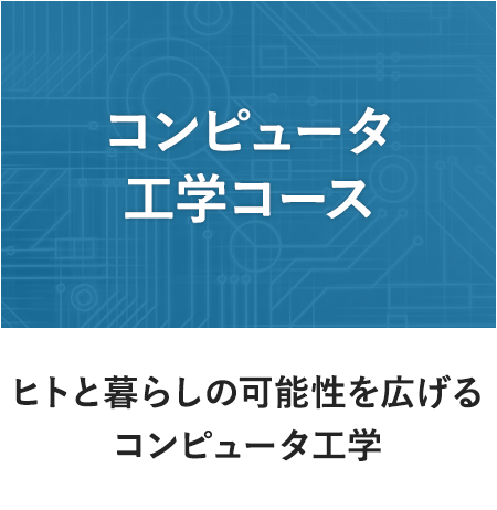 コンピュータ工学
