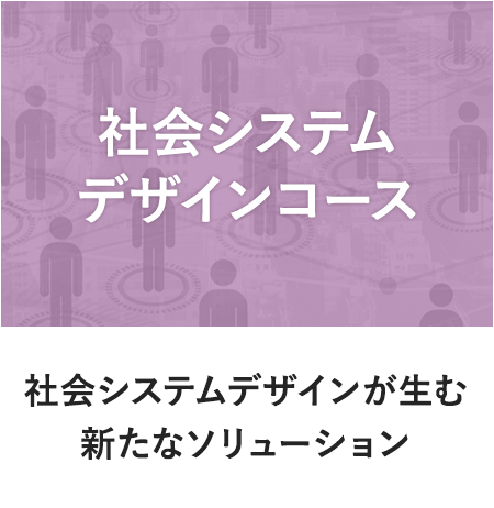社会システムデザイン