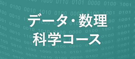 データ・数理科学