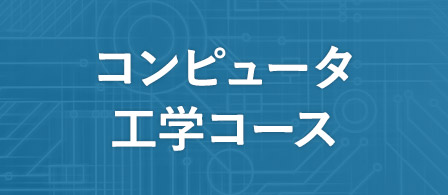 コンピュータ工学