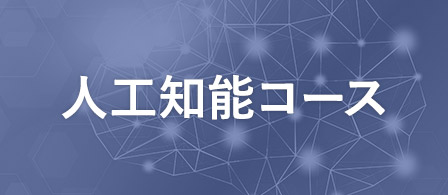 人工知能