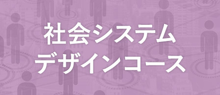 社会システムデザイン