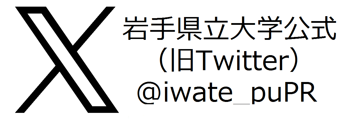 岩手県立大学X(旧Twitter)