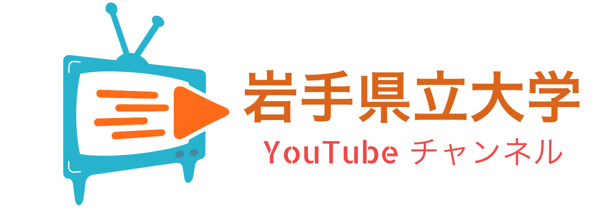 岩手県立大学YouTubeChannel